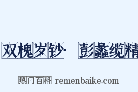 双槐岁钞·彭蠡缆精是什么意思的图片